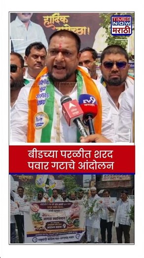 Beed Protest Against PM Narendra Modi Appeal : बीडच्या परळीत शरद पवार गटाचे आंदोलन... #shorts
