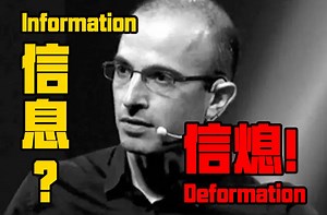 在信息时代告别“信熄”/ Information or Deformation?