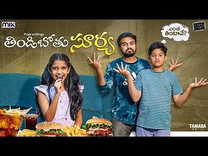 తిండిబోతు సూర్య || Suryakantham || The Mix By Wirally || Tamada Media