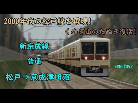 【BVE Trainsim 5】2000年代の松戸線を再現 ! くぬぎ山のたぬき復活 ! 新京成線 普通 松戸→京成津田沼 新京成電鉄8000形電車運転 BVE5#392