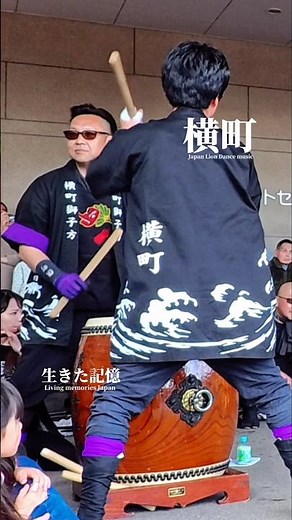 横町獅子舞 2026｜響く太鼓と笛囃子｜富山県射水市｜Lion Dance Taiko & Flute (No BGM)