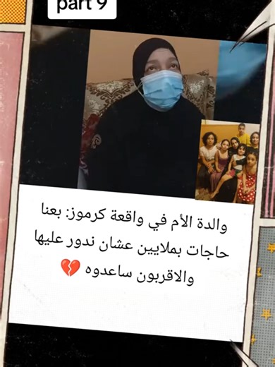 واقعة أسرة كرموز في الاسكندريه & والدة الأم تروي تفاصيل ما حدث #اسرة_كرموز #واقعة_كرموز #كرموز #الاسكندرية #fyp