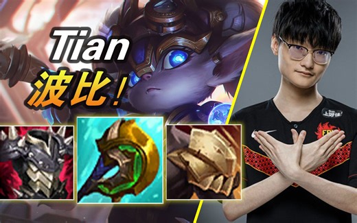 应该是S11期间练的这一手！Tian打野波比【大神怎么玩】