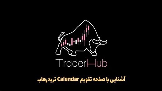 آشنایی با صفحه تقویم Calendar تریدرهاب