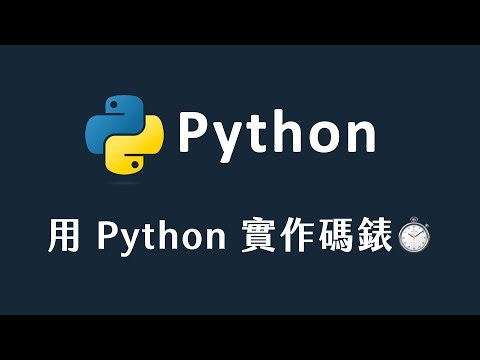【 Python 】用 Python 實作碼錶
