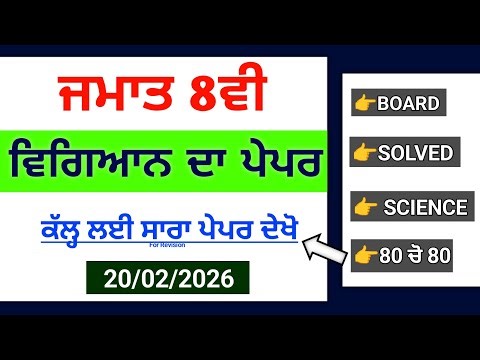 PSEB 8th Class Science Paper 2026 (20 Feb) | Fully Solved Answer Key | Punjab Board 8th Science#pseb