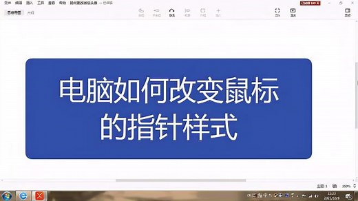 电脑如何改变鼠标的指针样式