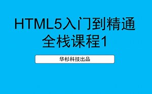 HTML5入门到精通-全栈课程1