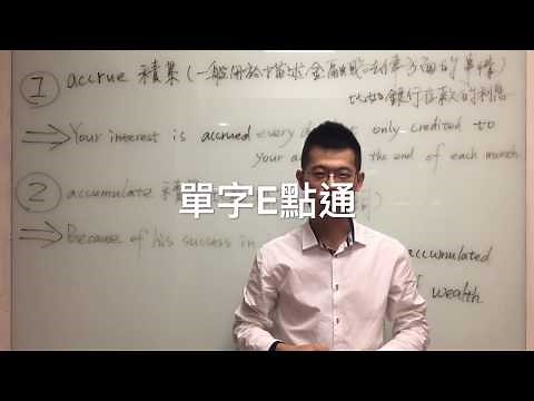 【英文單字教學】積累的英文單字accumulate & accrue用法｜洋碩美語