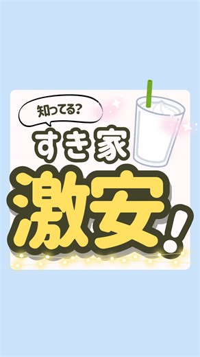 ぽいみん｜外食クーポン・ママ向け節約情報 on Instagram: "【すき家のシェイク激安🫨】 🍦すき家激安!? シェイクがこんなに安く飲めるって知ってた？✨ ✅ 焼き芋シェイク → アプリクーポンで30円引き（12日まで！） ✅ Mサイズ → 250円→220円 ✅ バニラシェイク → Lサイズでも290円！ ス◯バももちろん美味しいけど、 「安く・手軽に・たっぷり」飲みたいならすき家シェイクが正解♡ 📲保存してアプリクーポン忘れずに使ってね！ ストーリーでは毎朝お得速報も発信中！ ︶︶︶︶︶︶︶︶︶︶︶︶︶︶ ▶︎誰でもマネできるお得術 ▶︎お得に暮らすための最新情報 を発信しています！ ˹いいね ˼ ˹保存 ˼ ˹ フォロー˼嬉しいです。 ありがとうございます🤝🌸 @poiminn.otoku ︶︶︶︶︶︶︶︶︶︶︶︶︶ #すき家 #シェイク #クーポン"