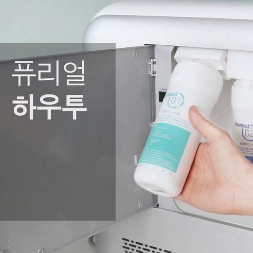 퓨리얼 정수기 자가 필터교체 하우투(필터/정수기필터/DIY)