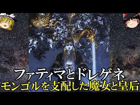 【ゆっくり解説】 ファティマとドレゲネ モンゴル帝国の魔女と孤独な皇后 【モンゴル】