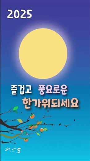 추석 인사말 영상 #추석인사 #추석연휴 #한가위 #명절인사