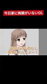 今日両親が家にいないOL #アニメ #社会人 #正社員 #カップル #コント #勘違い #恋愛
