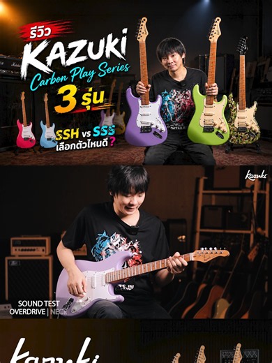 กีตาร์ไฟฟ้า Kazuki Carbon Play Series รีวิว CP101 & CP102 คุ้มไหม?