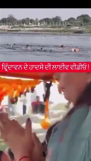 Vrindavan Boat Tragedy: Multiple Feared Dead After Overloaded Boat Capsizes in Yamuna River