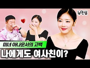 "제가 그거 해드릴게요... 친구" 미모의 아나운서와 친구(?)가 된 유민상 (with. 장효윤 아나운서)ㅣ뉴민상