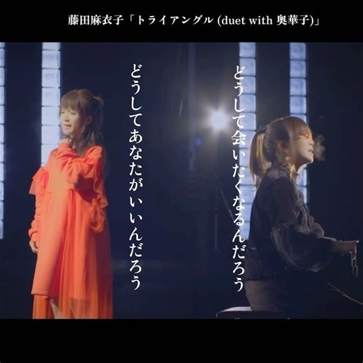 藤田麻衣子「トライアングル(duet with 奥華子」MV #トライアングル #藤田麻衣子 #奥華子 #コラボ #三角関係