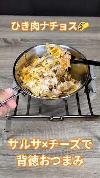 【シェラカップ料理】肉×サルサ×チーズ！背徳ナチョス風