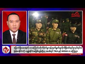 Khit Thit သတင်းဌာန၏ ဒီဇင်ဘာ ၁၇ ရက် ညနေပိုင်း ရုပ်သံသတင်းအစီအစဉ်