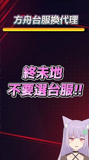 ⚠️避雷 終未地不要選台服!! 方舟台服換代理 龍成 艾瑞爾【アークナイツ / 明日方舟 / Arknights】
