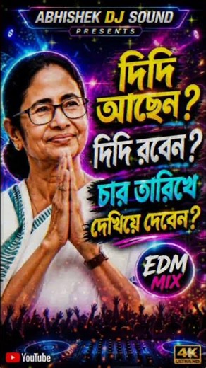 “দিদি আছেন? দিদি রবেন? 😳 EDM Remix | 4K DJ Bass Mix 2026” #shorts #shortvideo