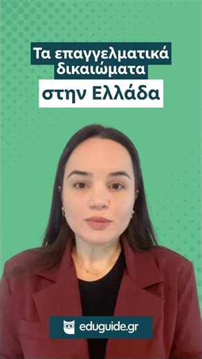 Τα επαγγελματικά δικαιώματα στην Ελλάδα