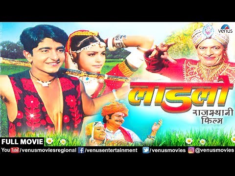 Laadlo - Rajasthani Full Movie | Shirish Kumar | Aarti Tripathi | Superhit Rajasthani Movie