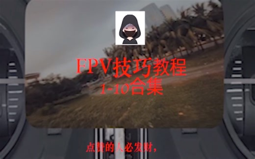 油管大神FPV技巧教程1-10集合集 有字幕