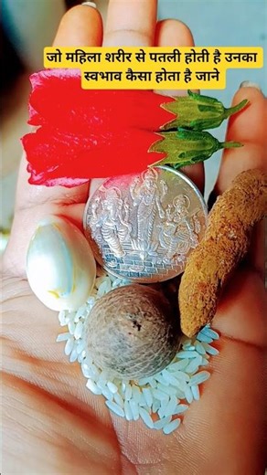 जो महिला शरीर से पतली होती है उनका स्वभाव कैसा होता है जाने 🙏🪔🌺🕉️