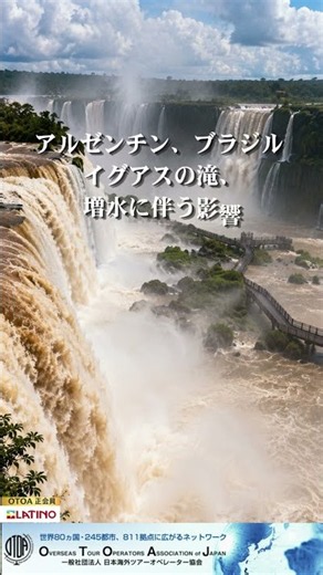 アルゼンチン、ブラジル イグアスの滝、増水に伴う影響
