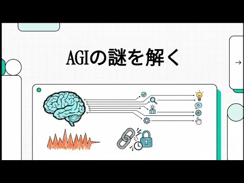 AGIの謎を解く