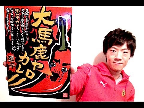 【激辛】大馬鹿ヤローカレー 食べてみた！