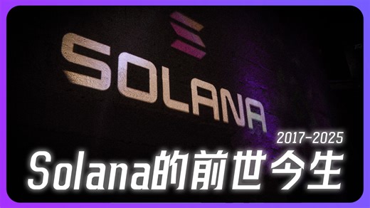 一篇视频了解 Solana的前世今生｜从诞生经历过哪些大事件｜Solana公链之王？还是宕机之王