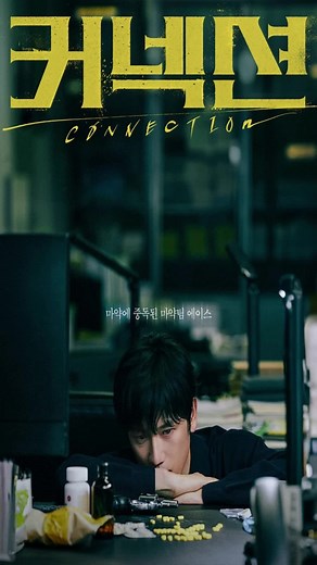 connection: is it worth watching? #drama #kdramas #review #korean #series #kdrama #foryou #forme #mystery #thriller #investigation #police #connection #jisung #jeonmido