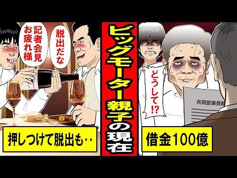 【実話】ビッグモーター前社長 兼重親子の現在がヤバい‥借金１００億で大豪邸を売却し終了