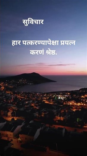 सुविचार,Good thought,