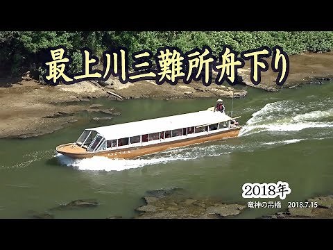 ｢最上川三難所舟下り」の御座敷舟を「竜神の吊橋」から眺める 2018.7.15