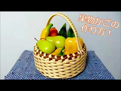 クラフトバンドで作る果物かごの作り方　【Craft band】How to make a bag.