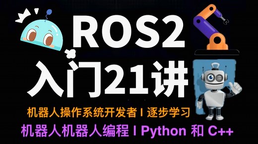 【ROS2入门教程】这绝对是2025年B站最全最细的Ros2机器人零基础入门全套教程，带你认识一个全新的机器人操作系统_ROS2机器人零基础入门到实战