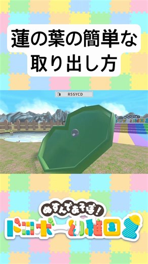 蓮の葉の簡単な取り出し方 #ドロボー幼稚園2