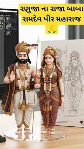 ranuja na Raja Baba Ramdev peer Maharaj bapu 🙏🙏