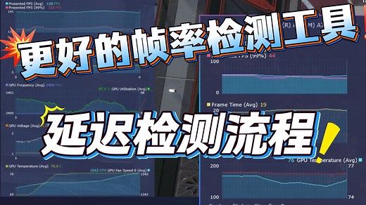 更好的帧率监测工具和延迟监控流程