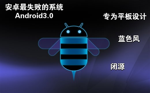 安卓最失败的系统Android3.0唯一一个闭源的安卓系统