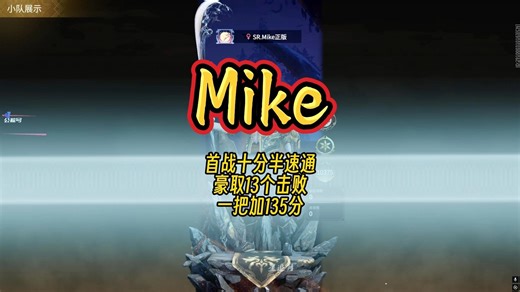 SR.Mike正版天人首战：十分半速通，豪取13个击败！一把加135分！
