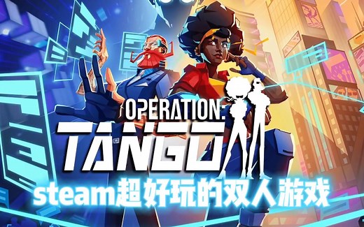 steam大背刺，超好玩的双人游戏《代号探戈》OperationTango,迎来新史低，支持简体中文