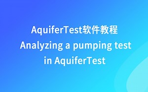 AquiferTest软件教程—含水层测试中的抽水试验分析