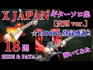 🌹【X JAPAN】ギターソロ集 (変則 ver.) 18選『弾いてみた』両パート HIDE & PATA Guitar Solo Cover 【15000人登録感謝！】※一部通常ver.です。
