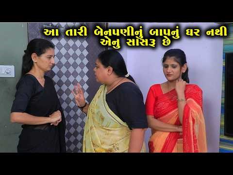 આ તમારી બેનપાણી નું બાપનું ઘર નથી સાસરું છે | Full Episode | Natak | Gujarati Short Film