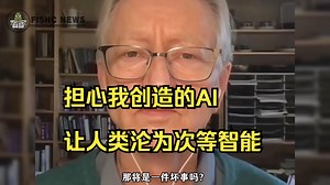 AI教父「Hinton」警告❗️人类或将沦为次等智能鸡的命运❓